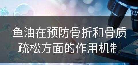 鱼油在预防骨折和骨质疏松方面的作用机制